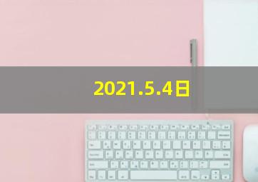 2021.5.4日