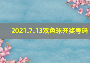 2021.7.13双色球开奖号码