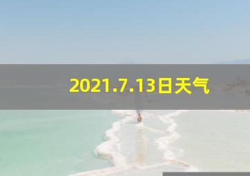 2021.7.13日天气