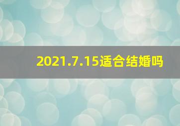 2021.7.15适合结婚吗