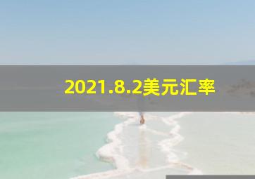 2021.8.2美元汇率