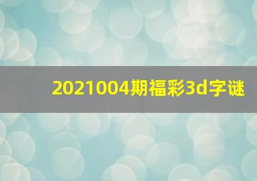 2021004期福彩3d字谜