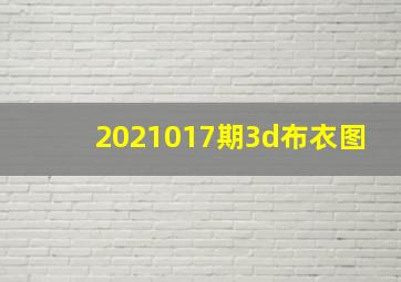 2021017期3d布衣图