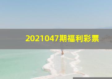 2021047期福利彩票