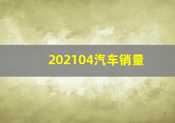 202104汽车销量