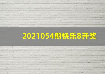 2021054期快乐8开奖