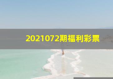 2021072期福利彩票