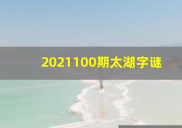 2021100期太湖字谜