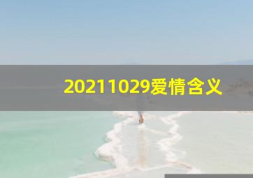 20211029爱情含义