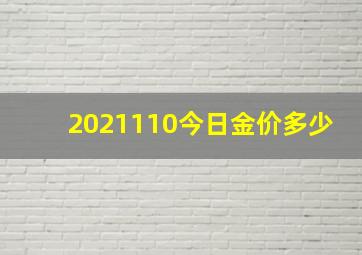 2021110今日金价多少