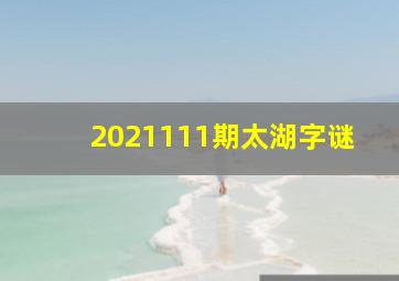 2021111期太湖字谜