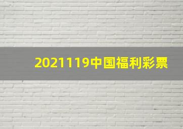 2021119中国福利彩票