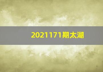 2021171期太湖