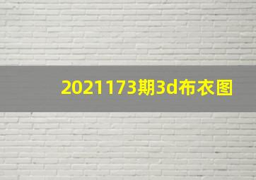 2021173期3d布衣图