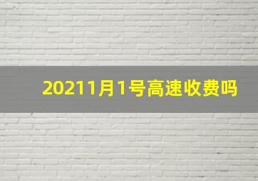 20211月1号高速收费吗