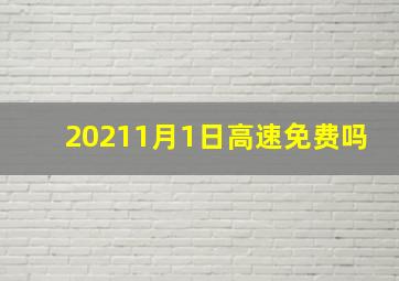 20211月1日高速免费吗