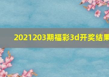 2021203期福彩3d开奖结果