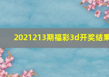 2021213期福彩3d开奖结果