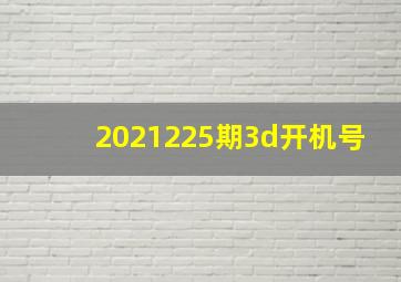 2021225期3d开机号