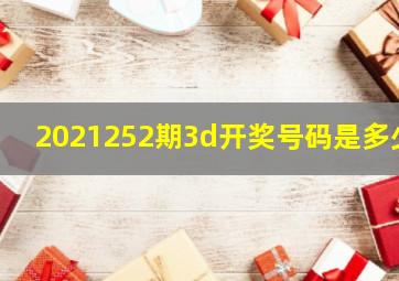 2021252期3d开奖号码是多少