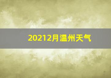 20212月温州天气