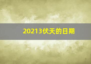 20213伏天的日期