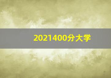 2021400分大学