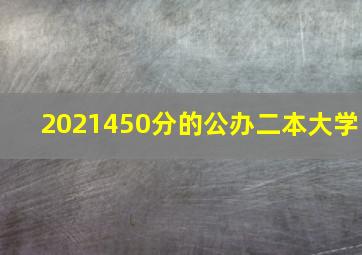 2021450分的公办二本大学