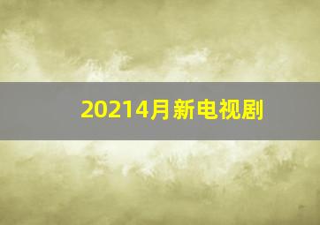 20214月新电视剧