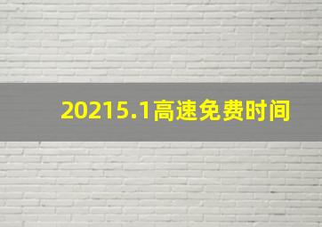 20215.1高速免费时间