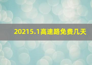 20215.1高速路免费几天