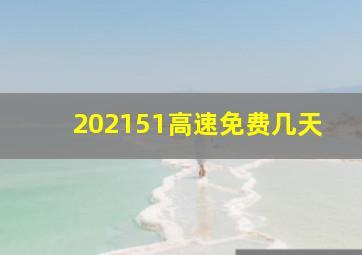 202151高速免费几天