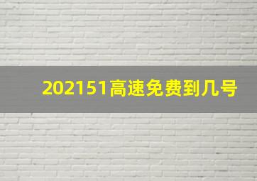 202151高速免费到几号