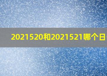 2021520和2021521哪个日子好