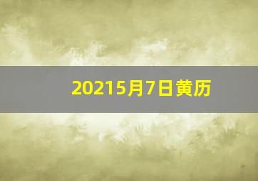 20215月7日黄历