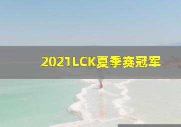 2021LCK夏季赛冠军