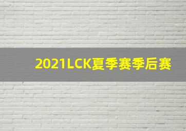 2021LCK夏季赛季后赛