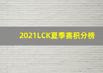 2021LCK夏季赛积分榜