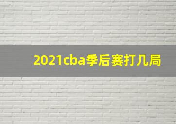 2021cba季后赛打几局