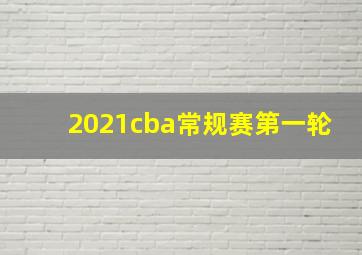 2021cba常规赛第一轮