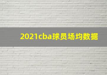 2021cba球员场均数据