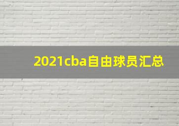 2021cba自由球员汇总