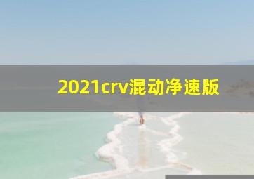 2021crv混动净速版