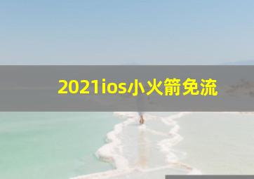 2021ios小火箭免流