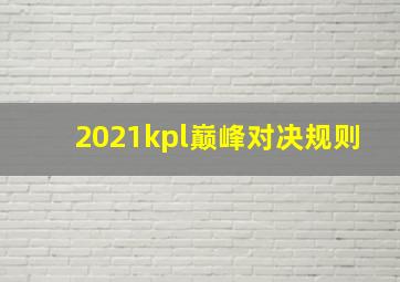 2021kpl巅峰对决规则