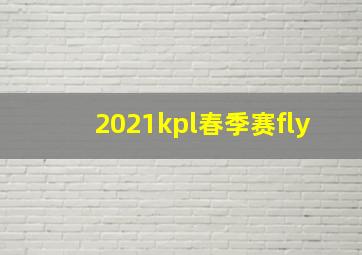 2021kpl春季赛fly