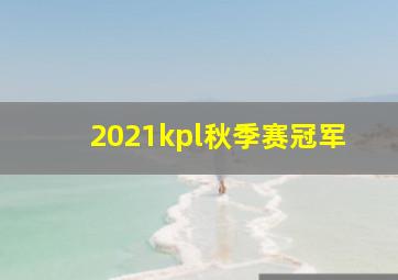 2021kpl秋季赛冠军