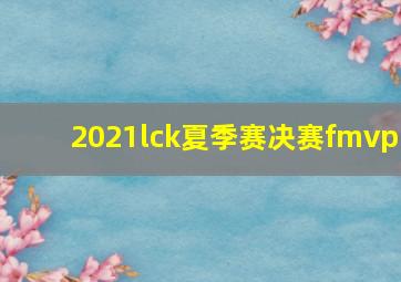 2021lck夏季赛决赛fmvp