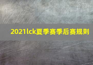 2021lck夏季赛季后赛规则