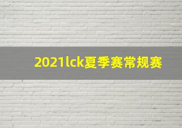 2021lck夏季赛常规赛